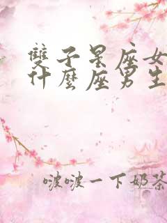 双子星座女生和什么座男生最配