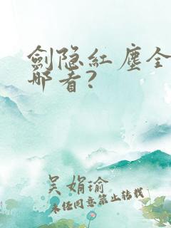 剑隐红尘全集在哪看?