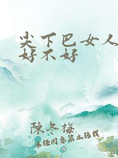 尖下巴女人面相好不好