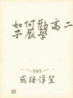 如何劝高二的孩子厌学