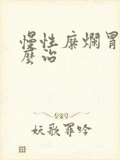 慢性糜烂胃炎怎么治