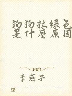 狗狗拉绿色稀便是什么原因