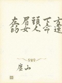 左眉头下方有痣的女人命运