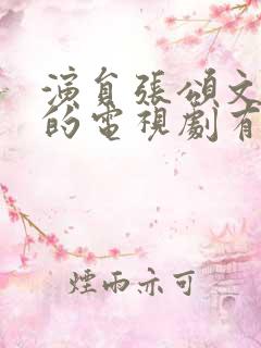 演员张颂文演过的电视剧有哪些