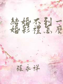 结婚不到一年离婚彩礼怎么退