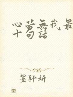 心若无我最经典十句话
