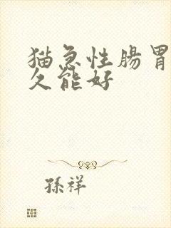 猫急性肠胃炎多久能好