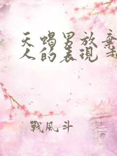 天蝎男放弃一个人的表现 超准