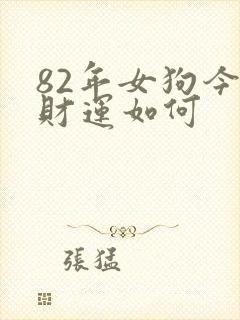 82年女狗今日财运如何