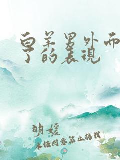 白羊男外面有人了的表现