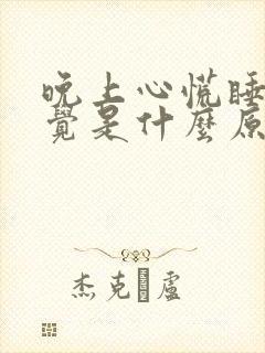 晚上心慌睡不着觉是什么原因引起的?