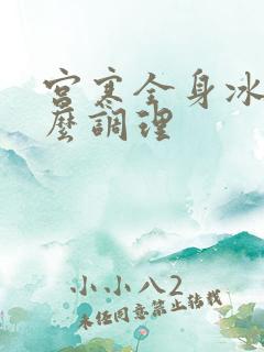 宫寒全身冰凉怎么调理