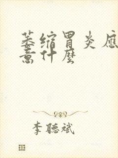 萎缩胃炎应该注意什么