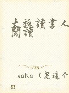 大魏读书人在线阅读