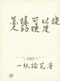 怎样可以提高男人的硬度