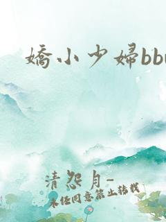 娇小少妇bbw