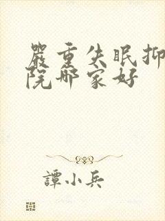 严重失眠抑郁医院哪家好