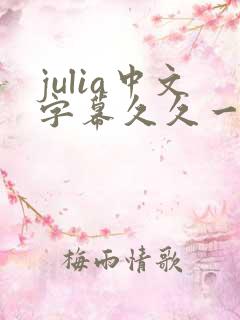 julia中文字幕久久一区二区