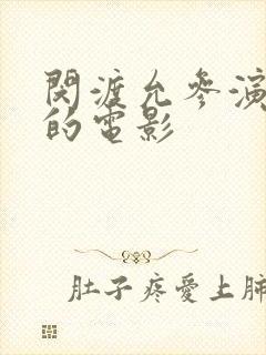 闵渡允参演所有的电影