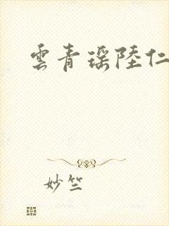 云青瑶陆仁小说