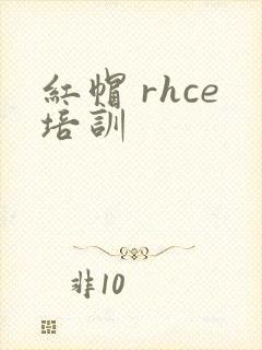 红帽 rhce培训