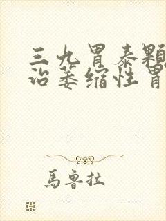 三九胃泰颗粒能治萎缩性胃炎吗