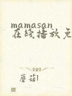 mamasan在线播放免费观看高清
