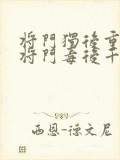 将门独后重生之将门毒后千山茶客完结