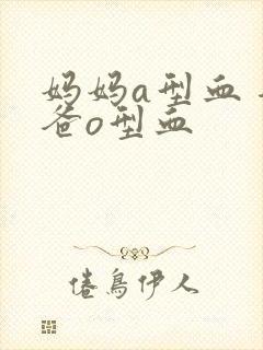 妈妈a型血 爸爸o型血