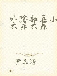 外阴部长小疙瘩不疼不痒