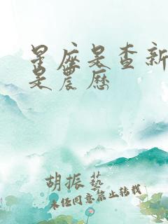 星座是查新历还是农历