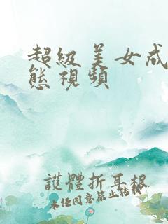 超级美女成人动态视频