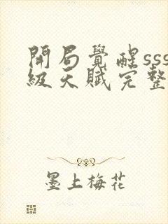 开局觉醒sss级天赋完整版