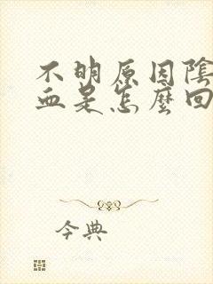 不明原因阴道出血是怎么回事