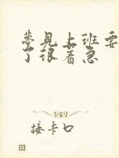 梦见上班要迟到了很着急