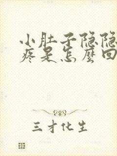 小肚子隐隐约约疼是怎么回事