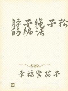 脖子绳子松紧扣的编法