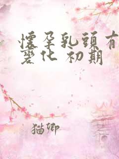 怀孕乳头有什么变化 初期