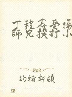 丁程鑫受伤瞒着师兄挨打小说