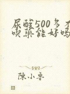 尿酸500多不吃药能好吗