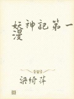 妖神记第一季国漫