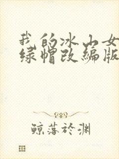我的冰山女总裁绿帽改编版小说