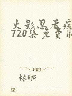 火影忍者疾风传720集免费版