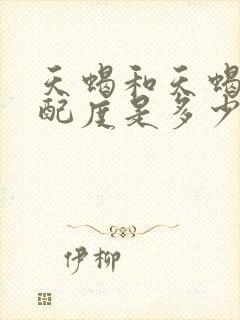 天蝎和天蝎的匹配度是多少