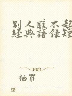 别人瞧不起自己经典语录短句