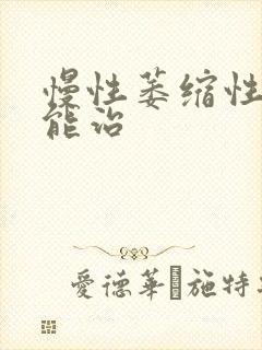 慢性萎缩性胃炎能治