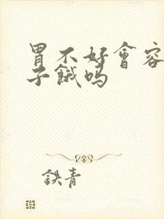 胃不好会容易肚子饿吗