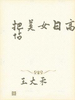 把美女日高潮网站