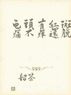 龟头有红斑块不痛不痒还脱皮