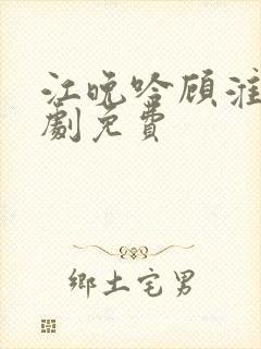 江晚吟顾淮瑾短剧免费